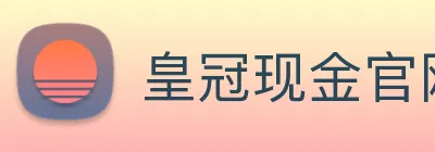 皇冠现金官网平台 logo